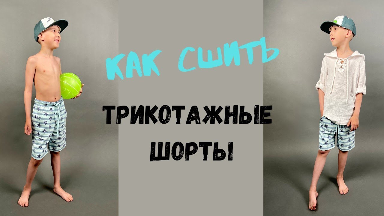 Как сшить трикотажные шорты для мальчика «Вениамин».