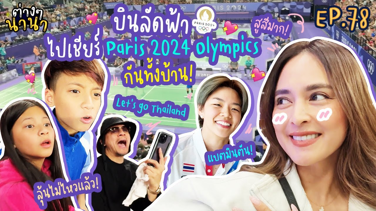 ต่างๆนานา EP.78 ยกทั้งบ้านบินลัดฟ้าไปเชียร์ Paris 2024 Olympics Games 🇫🇷🥇 ไทยแลนด์สู้ๆ!!!