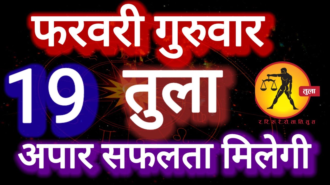 तुला राशि, 19 फरवरी 2026, Tula Rashi 19 Ferwari 2026.