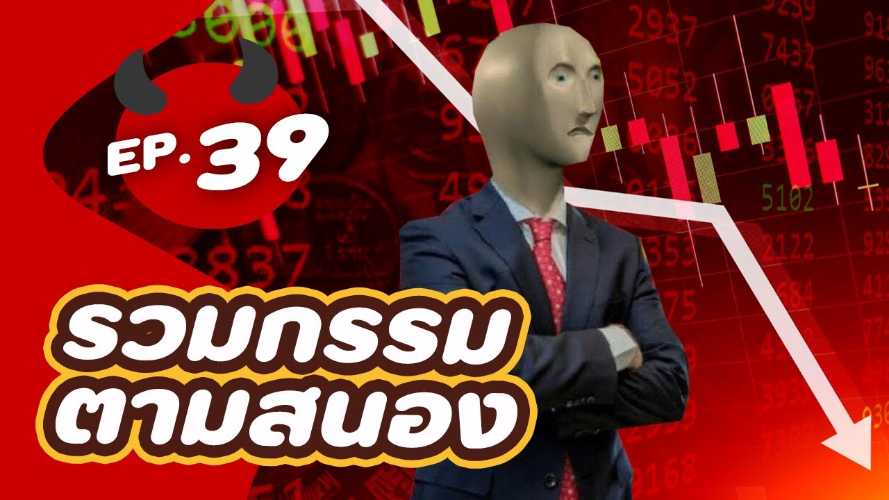 รวม 5 บุคคลกรรมตามสนอง EP.39