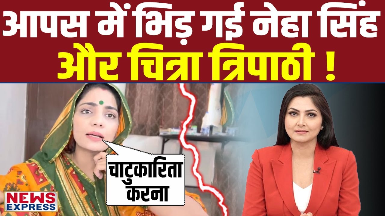 Neha Singh Rathore ने Modi पर उठाए सवाल, भिड़ गई Chitra Tripathi !