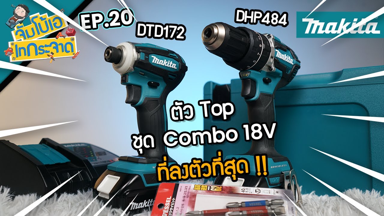 จัมโบ้เอ เทกระจาด EP.20 : Combo 18V ที่ลงตัวที่สุด DHP484 + DTD172 MAKITA