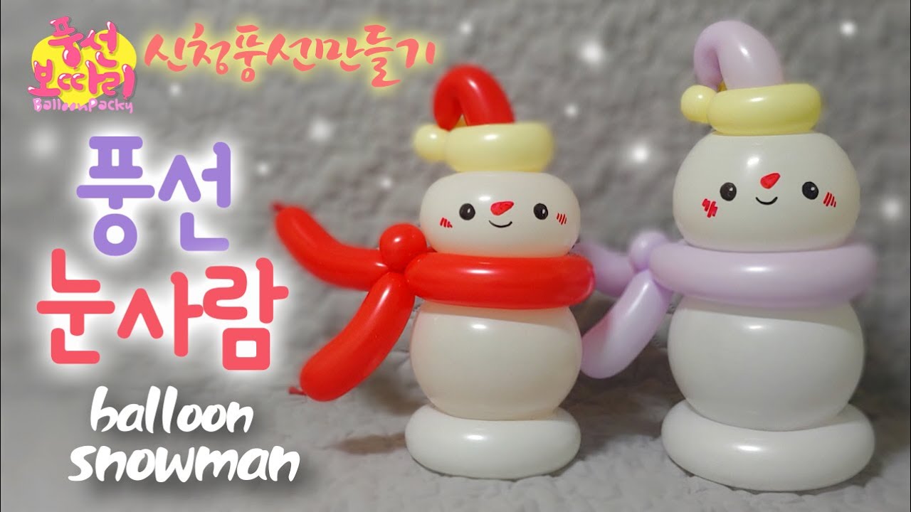 [풍선아트]비오는 날도 만들 수 있는 눈사람/balloon snowman/신청풍선만들기