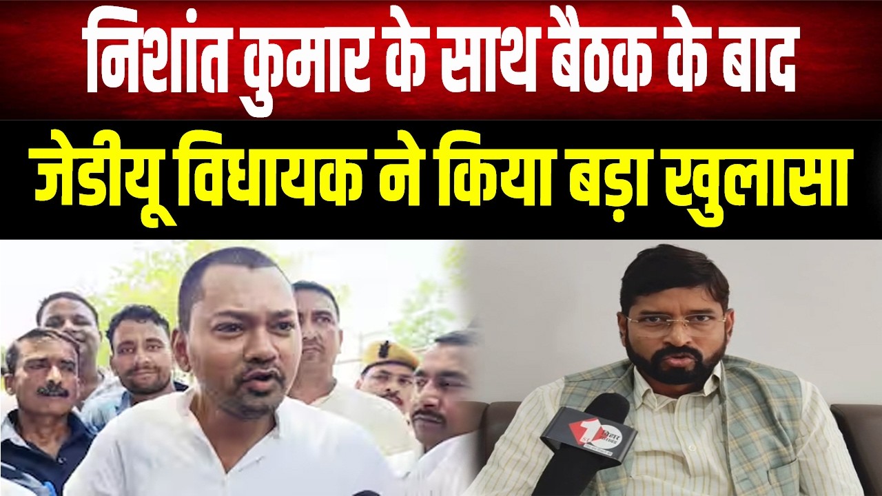 Nishant Kumar की पॉलिटिक्स में एंट्री का सच? JDU विधायक ने बताई बैठक की पूरी कहानी