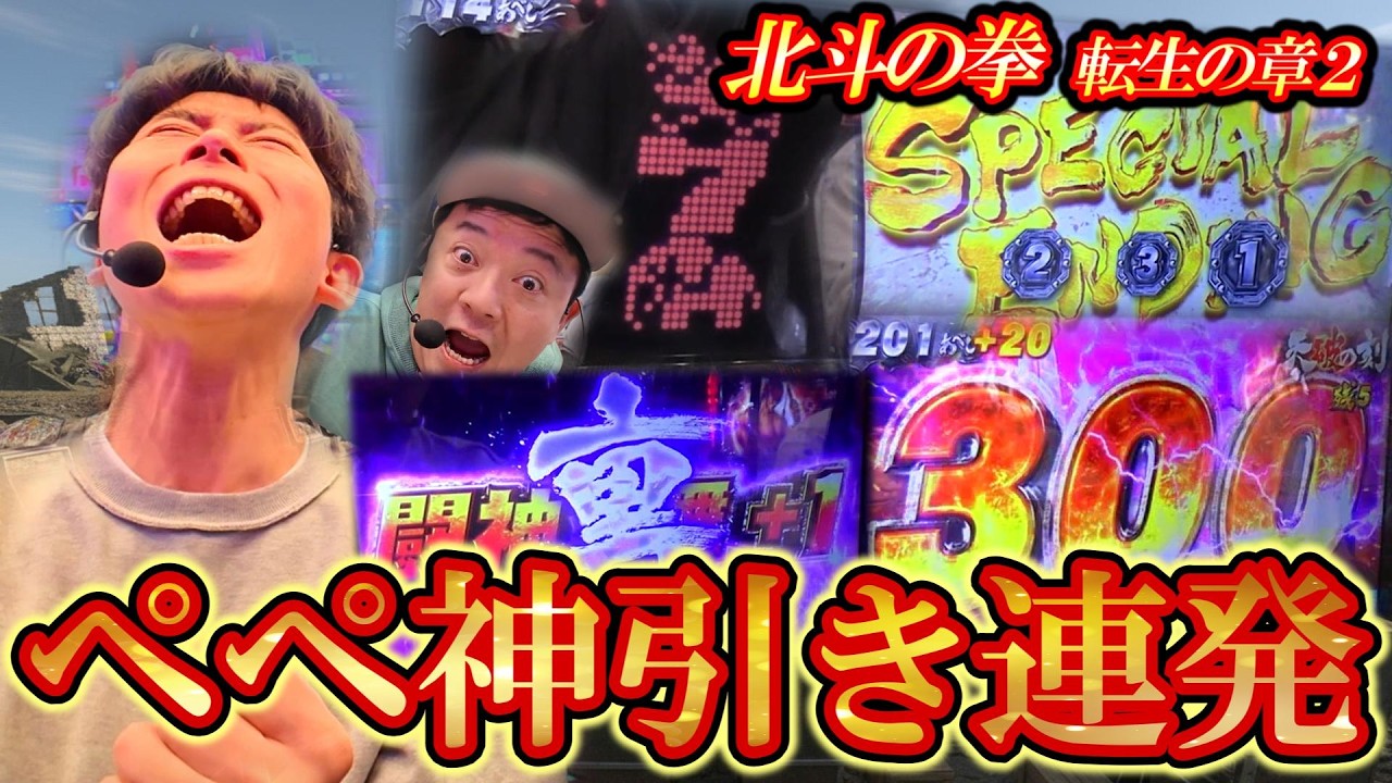【北斗転生２】ペペが魅せる！初実践でいろいろ引いちゃいました！【ぱちしゅーと部隊 第1回 後編】