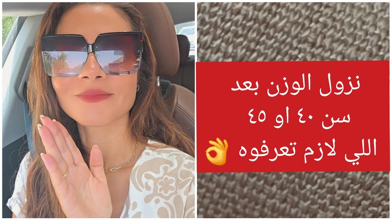 نزول الوزن بعد سن ٤٠ او ٤٥  و كل اللي لازم تعرفوه 👌 #سالي_فؤاد