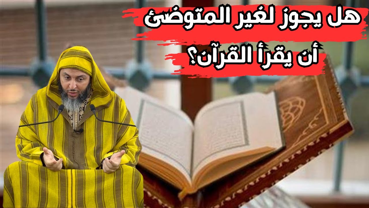 هل يجوز لغير المتوضئ أن يقرأ القرآن؟ الشيخ سعيد الكملي