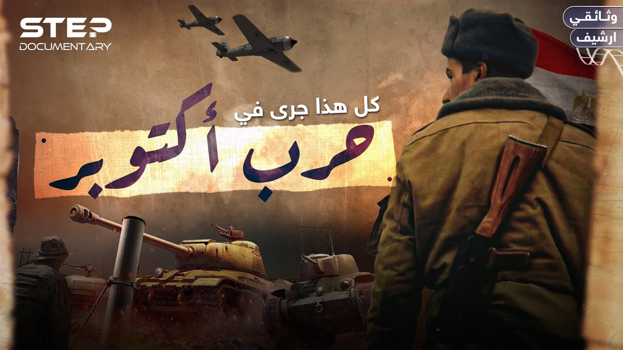 وثائقي: أسرار حرب أكتوبر ودهاليز لم تروى عن بطولات العرب