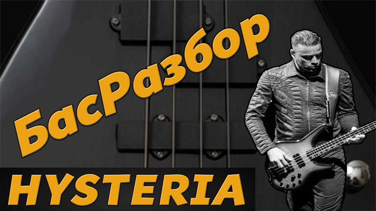 КАК ИГРАТЬ ЛЕГЕНДАРНУЮ HYSTERIA - MUSE