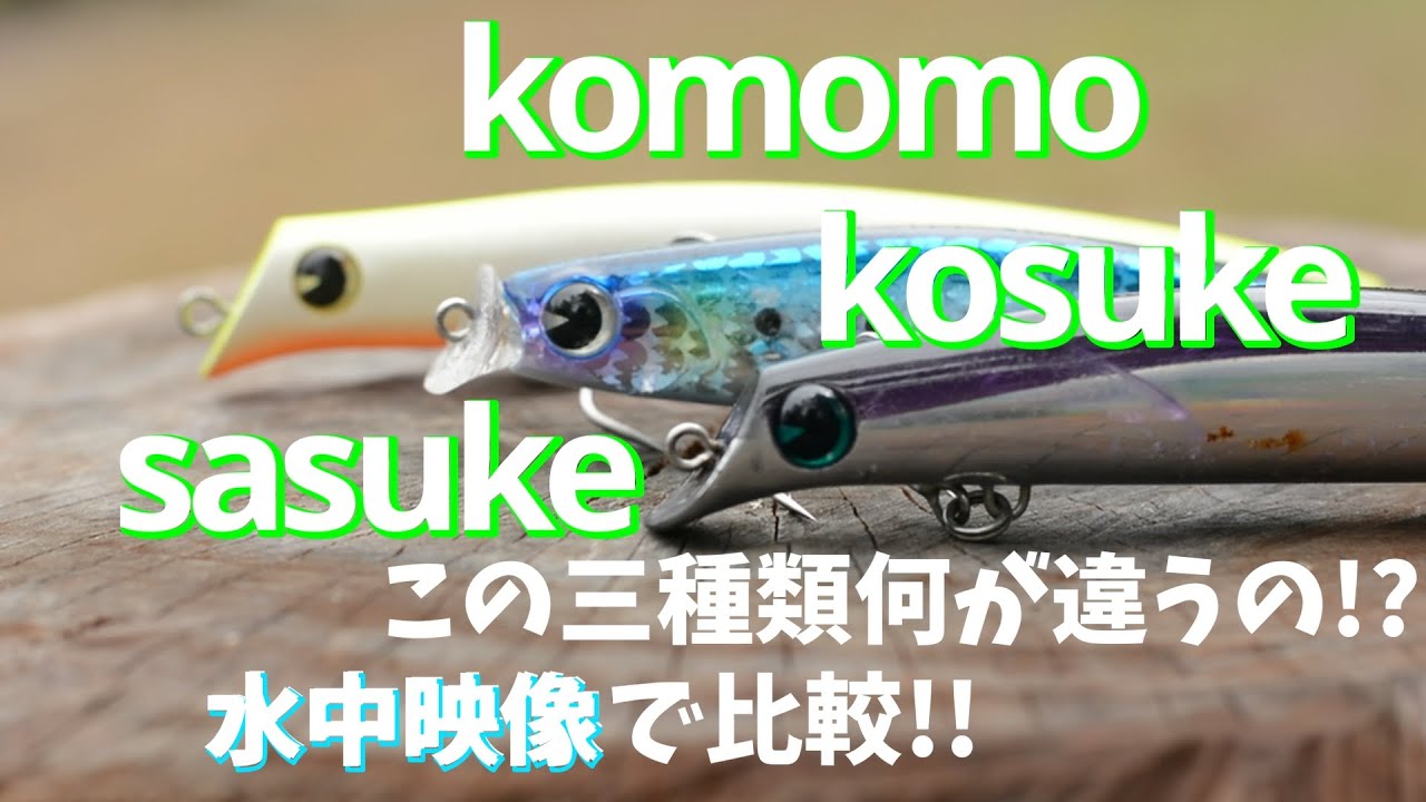 コモモ、コスケ、サスケ！アイマのこの三種類いったい何が違うの！？水中映像でアクション比較！【ルアー紹介】【シーバス】