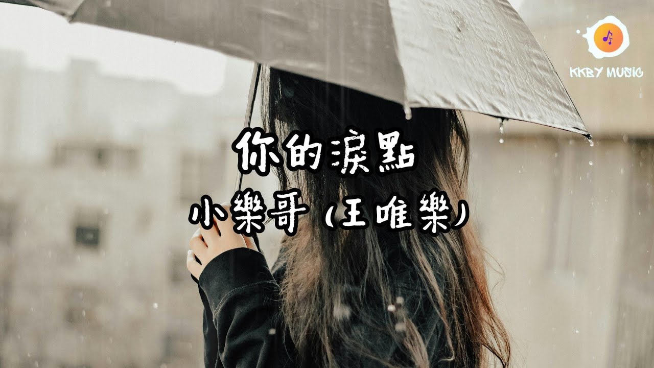 小樂哥 (王唯樂) - 你的淚點 『我懂你的淚點 每個情緒都瞭解 當你被困在陰天 我的身邊就已經是雨天』【動態歌詞 Lyrics】