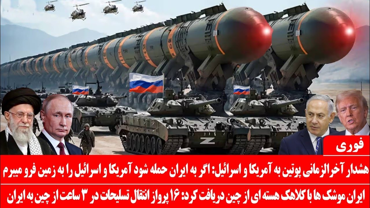 خبرعاجل: هشدار آخرالزمانی پوتین، بعد ازین هشداردنیا نابود میشود: آمریکا واسرائیل را به زمین فرومیبرم