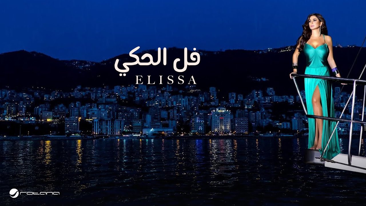 Elissa ... Fall El Haki - With Lyrics | إليسا ... فل الحكي - بالكلمات