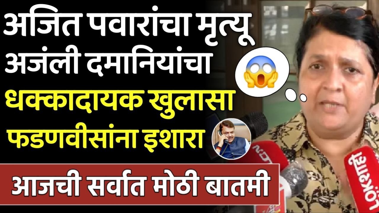 अजित पवारांचा मृत्यू अंजली दमानियांचा धक्कादायक खुलासा, Anjali damaniya on Ajit Pawar NCP Congress