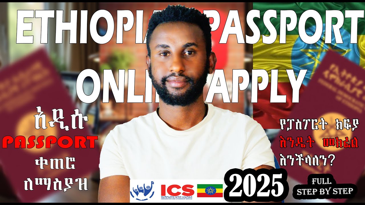 2025 How to apply passport online in ethiopian  step by step/ የኢትዮጽያ ፓስፖርት ኦለይን አሞላል