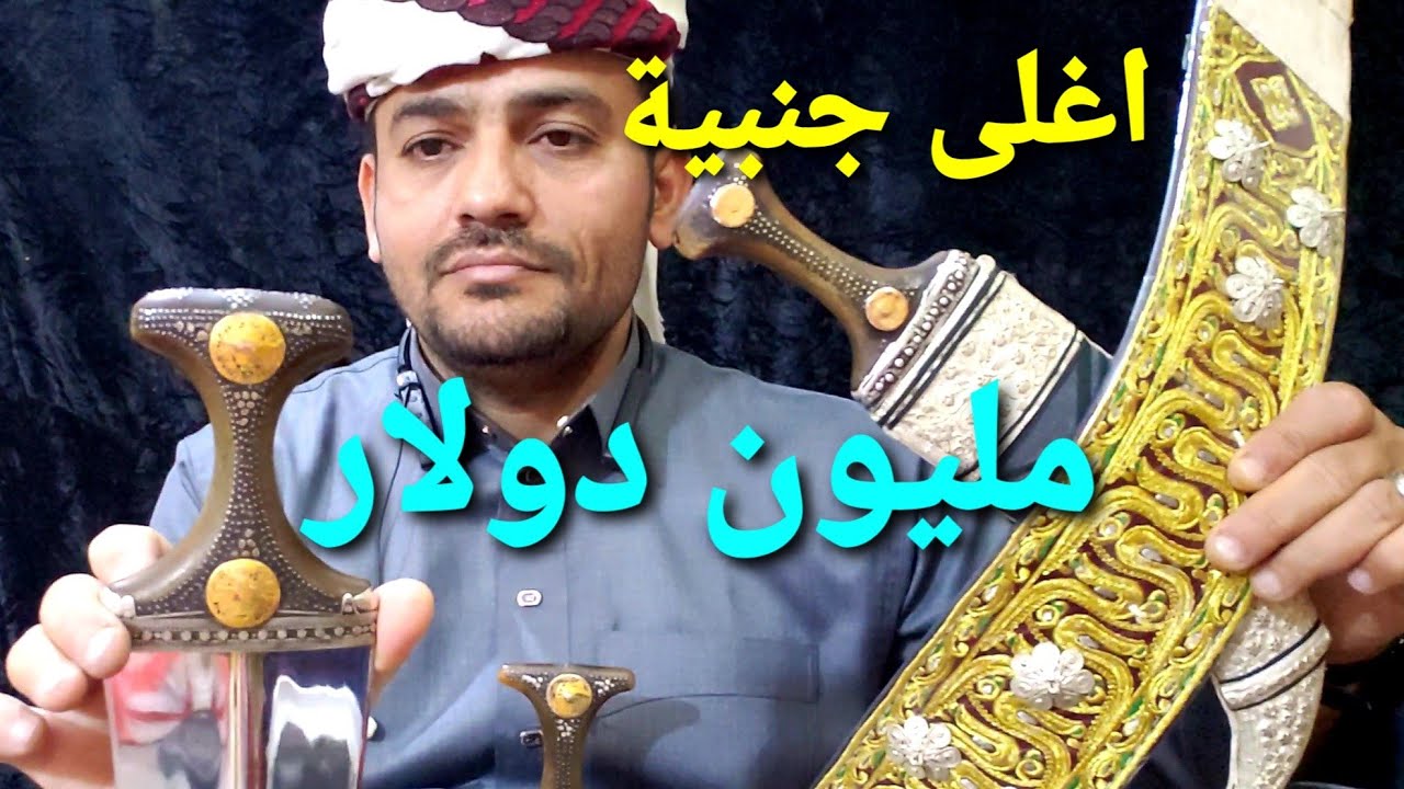 جنبية با مليون دولار تاريخ الخنجر اليمني وانواع الجنابي