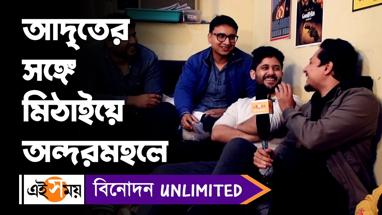 Mithai Serial: আদৃতের সঙ্গে মিঠাইয়ে অন্দরমহলে! | Adrit Roy | Ei Samay