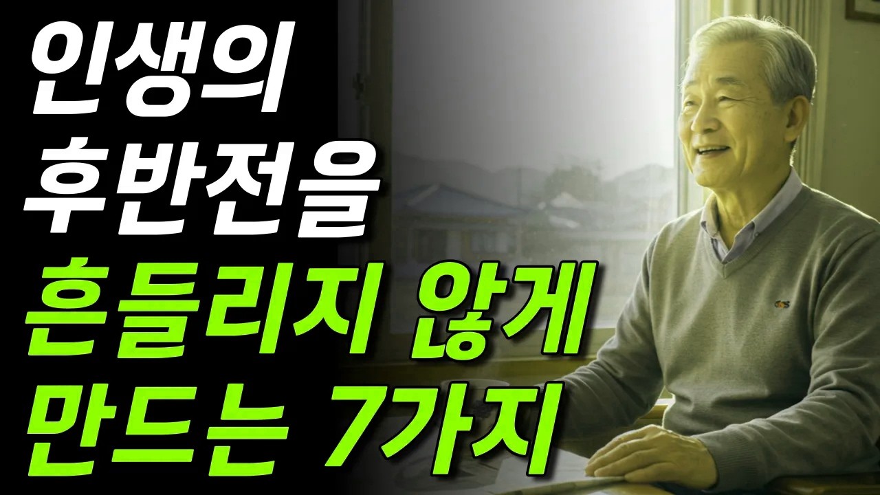 60대 이후, 나를 지켜주는 7가지 힘 | 인생의 후반전을 흔들리지 않게 만드는 일곱 가지 #노년의삶 #인생조언 #오디오북
