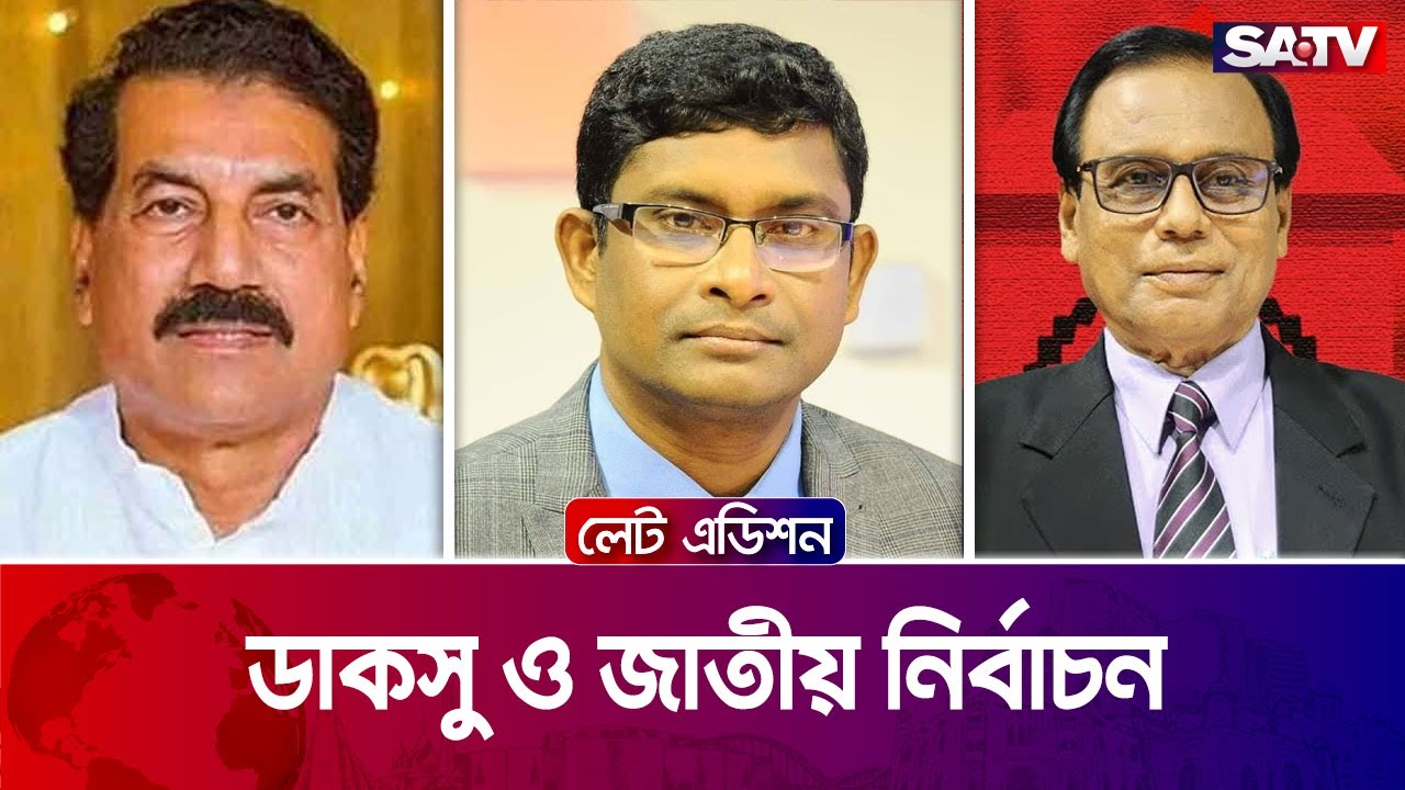 ডাকসু ও জাতীয় নির্বাচন &mdash; সরাসরি টকশো |লেট এডিশন :পর্ব -২৪০৭ | Satv Talk Show