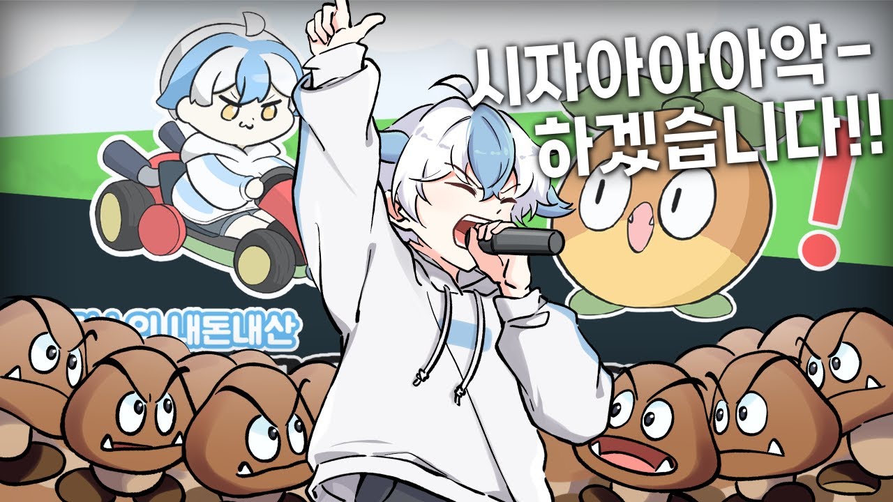 치리스의 슈퍼마리오 트라이애슬론을 시작하겠습니다!!