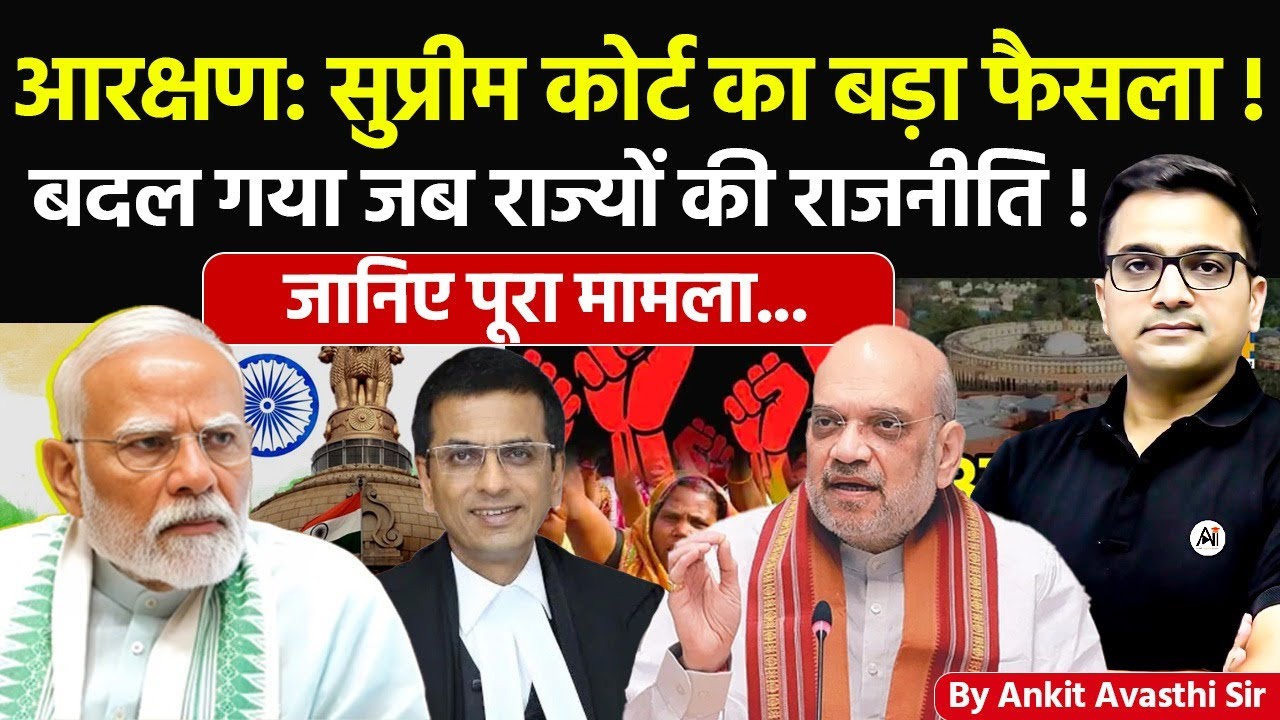 🚨 आरक्षण: सुप्रीम कोर्ट का बड़ा फैसला! 🚀 जब बदल गई राज्यों की राजनीति!🔥जानिए पूरा मामला- #ankitsir