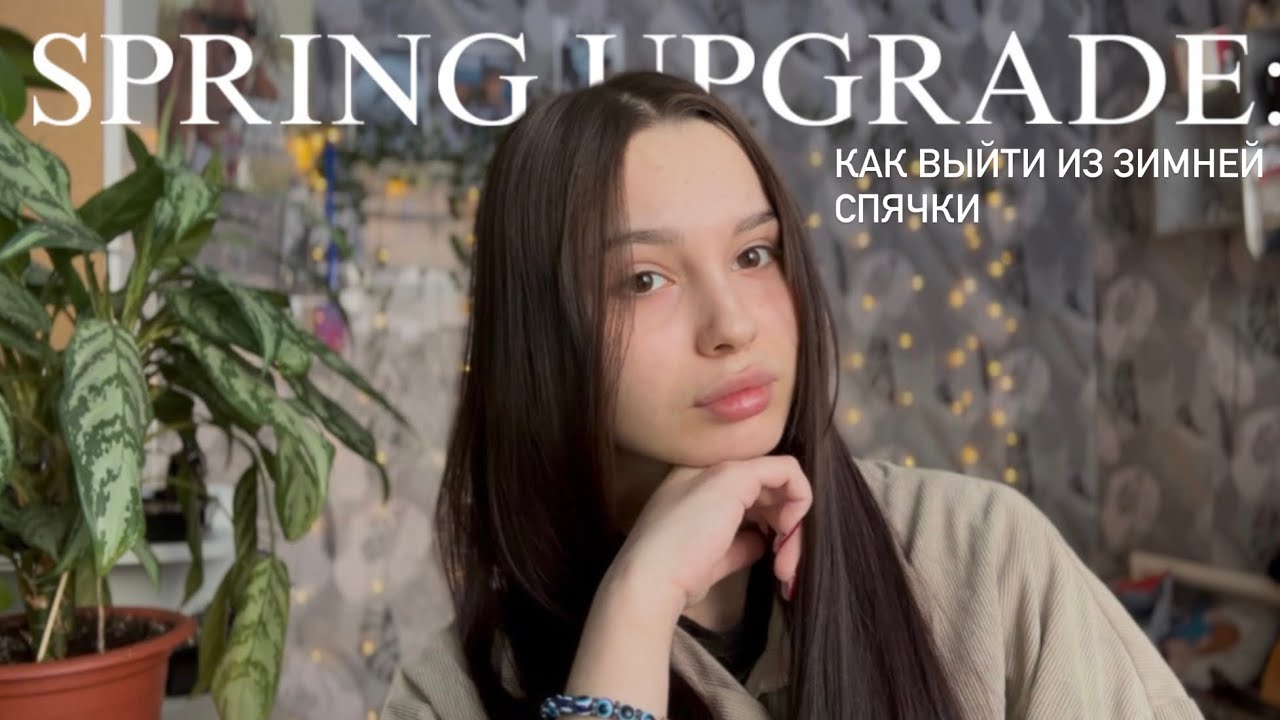 🌷весенний апгрейд: как выйти из зимней спячки 