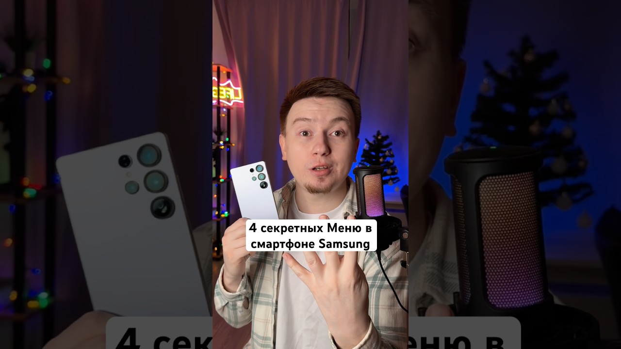 Знали про 4 секретных Меню в Samsung?