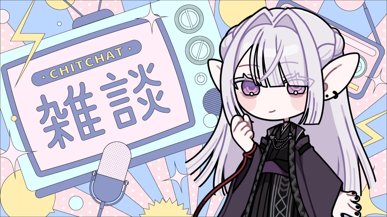 【雑談】すこしだけおはなししよっ！