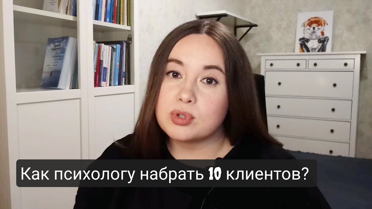 Что влияет на количество клиентов у психолога на самом деле? 