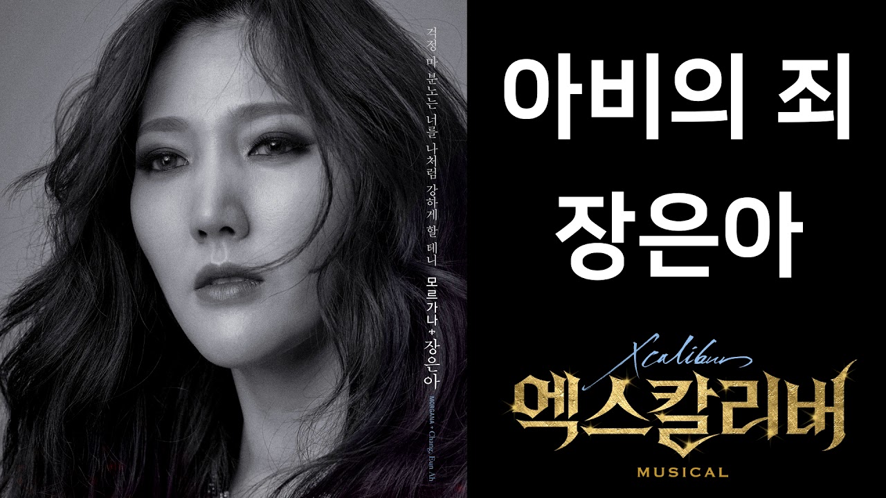 장은아 - 아비의 죄 음원 (뮤지컬 엑스칼리버)