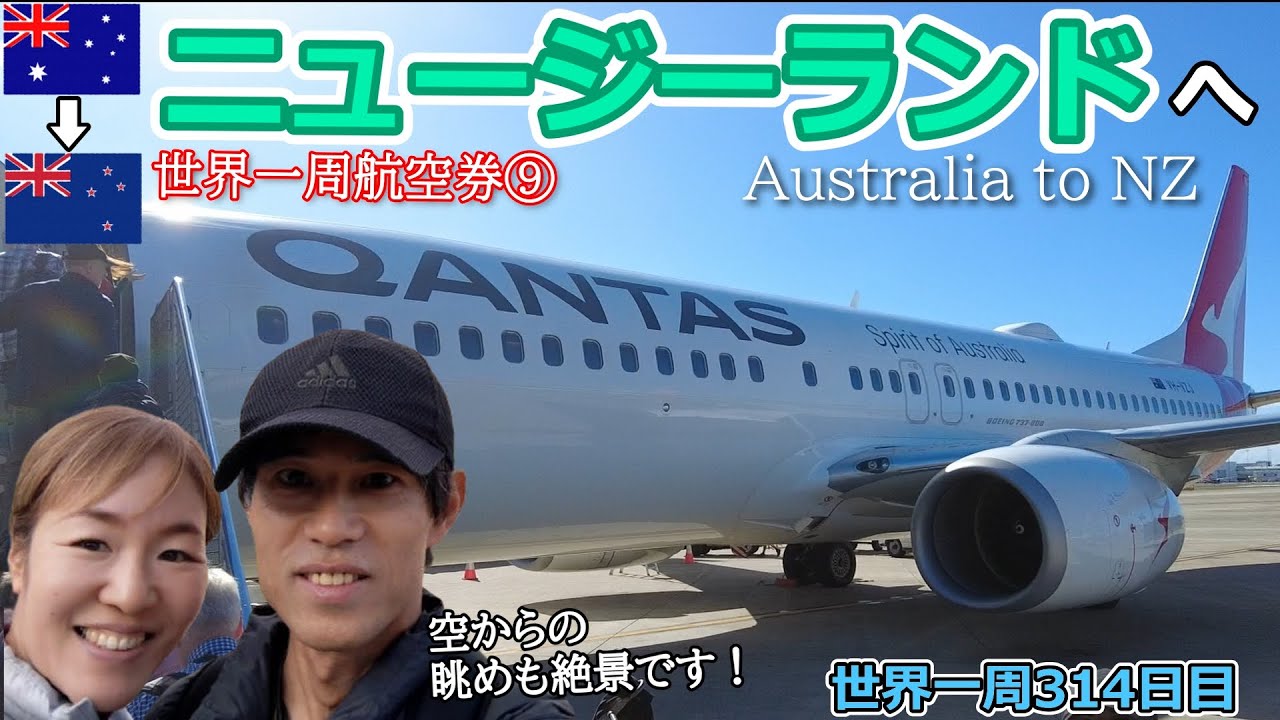 【世界一周Vlog#205】カンタス航空のビジネスクラスで大自然の宝庫ニュージーランドへ✨冒険の旅が始まります！