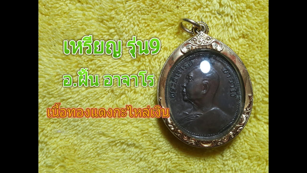 เหรียญรุ่น9 งามเอก อ.ฝั้น อาจาโร เนื้อทองแดงกะไหล่เงิน ยอดนิยม