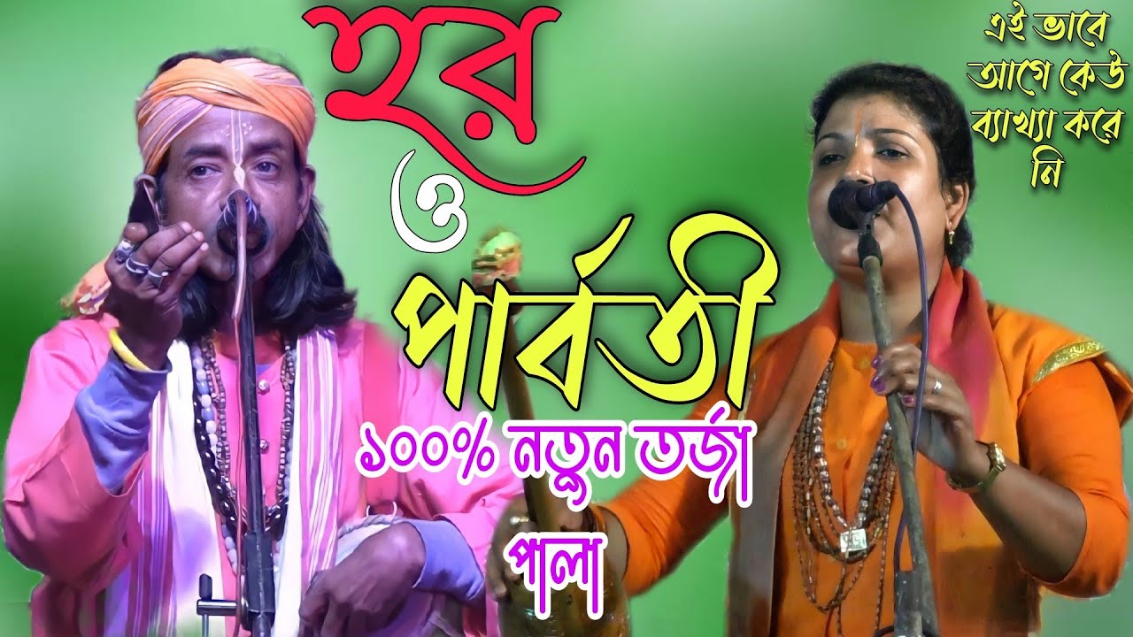 হর ও পার্বতী|  তর্জা পালা গান |Shiv Durga |New Tarja pala ||Pratima Ray Debnath || Bibhuti Sonnasi