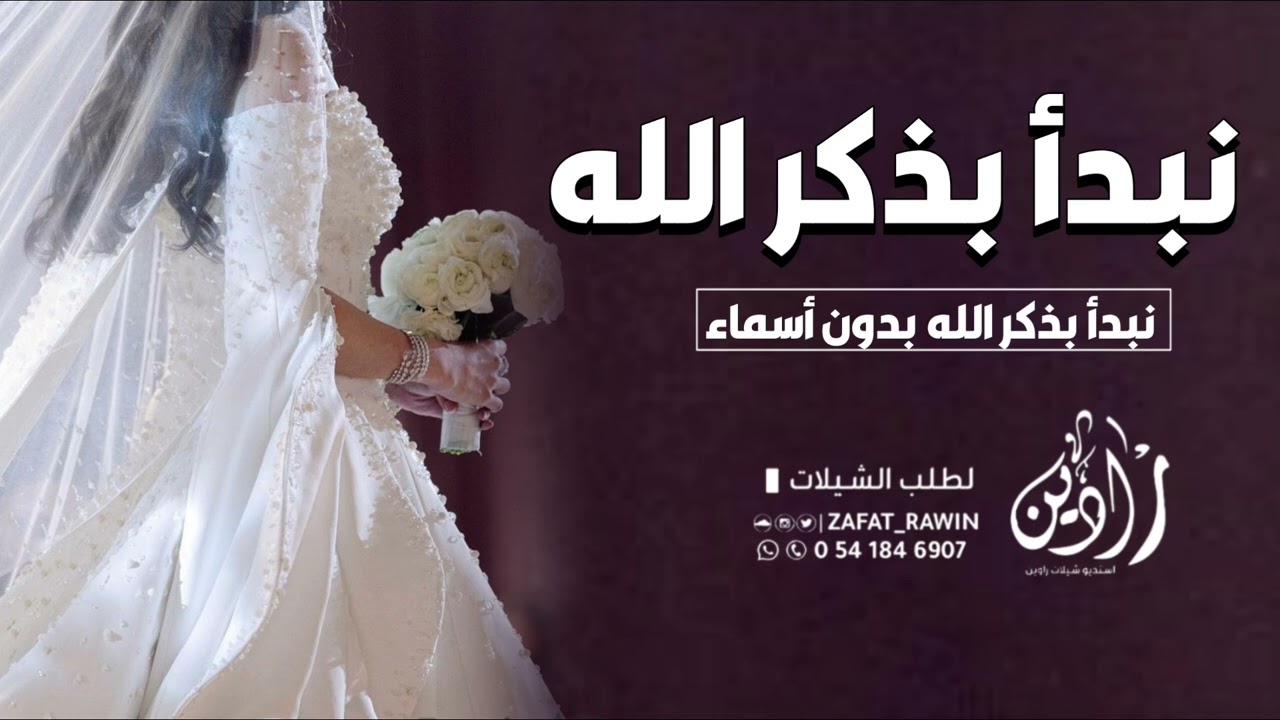 زفه عروس بدون اسماء نبدأ بذكر الله _ عبد المجيد عبدالله واميمه