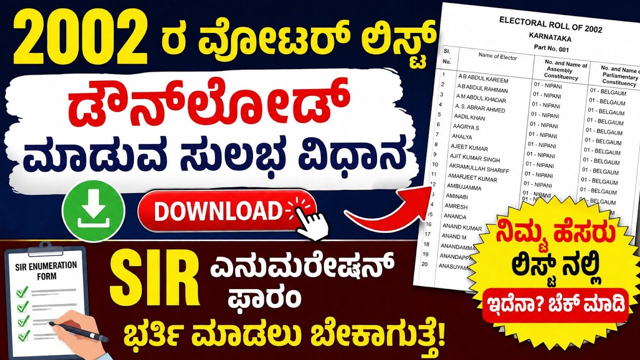2002ರ ಮತದಾರರ ಪಟ್ಟಿ✔️ಡೌನ್ಲೋಡ್ ಮಾಡಿ | Voter List Download 2002 |ಎನುಮರೇಶನ್ ಫಾರಂ ಭರ್ತಿ ಮಾಡಲು ಬೇಕಾಗುತ್ತೆ👍