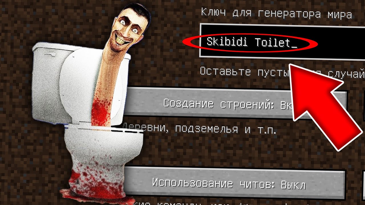 НИКОГДА НЕ ИГРАЙ НА СИДЕ СКИБИДИ ТУАЛЕТ MINECRAFT SKIBIDI TOILET СТРАШНЫЙ СИД SCP