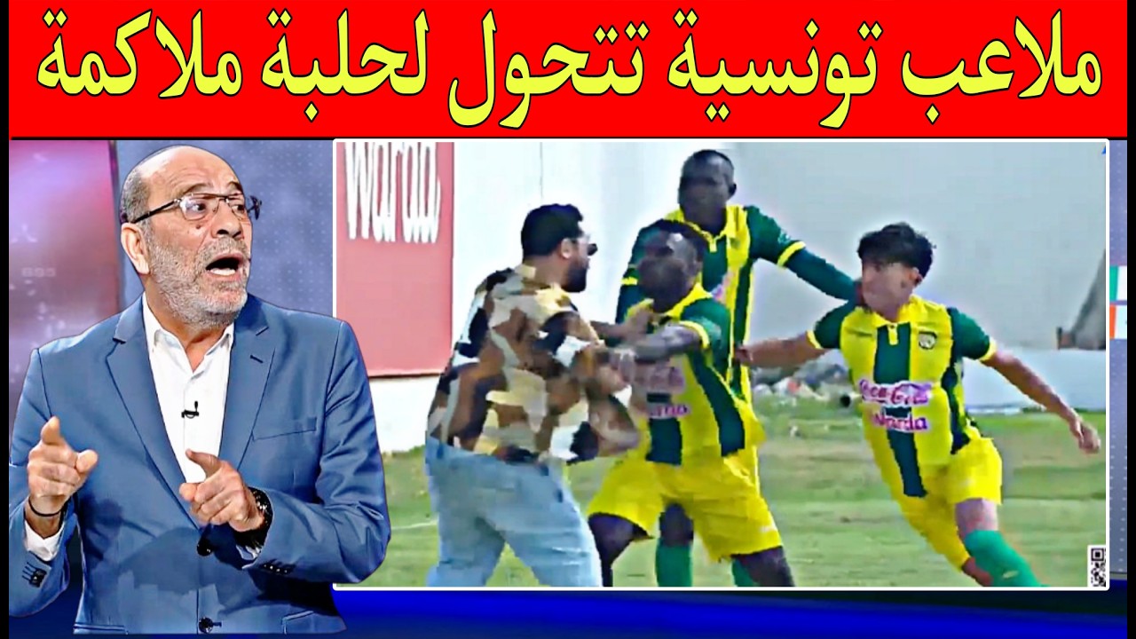 ملعب في تونس يتحول إلى حلبة ملاكمة الجمهور هبط للملعب وسلخ اللاعبين تبهد يلة