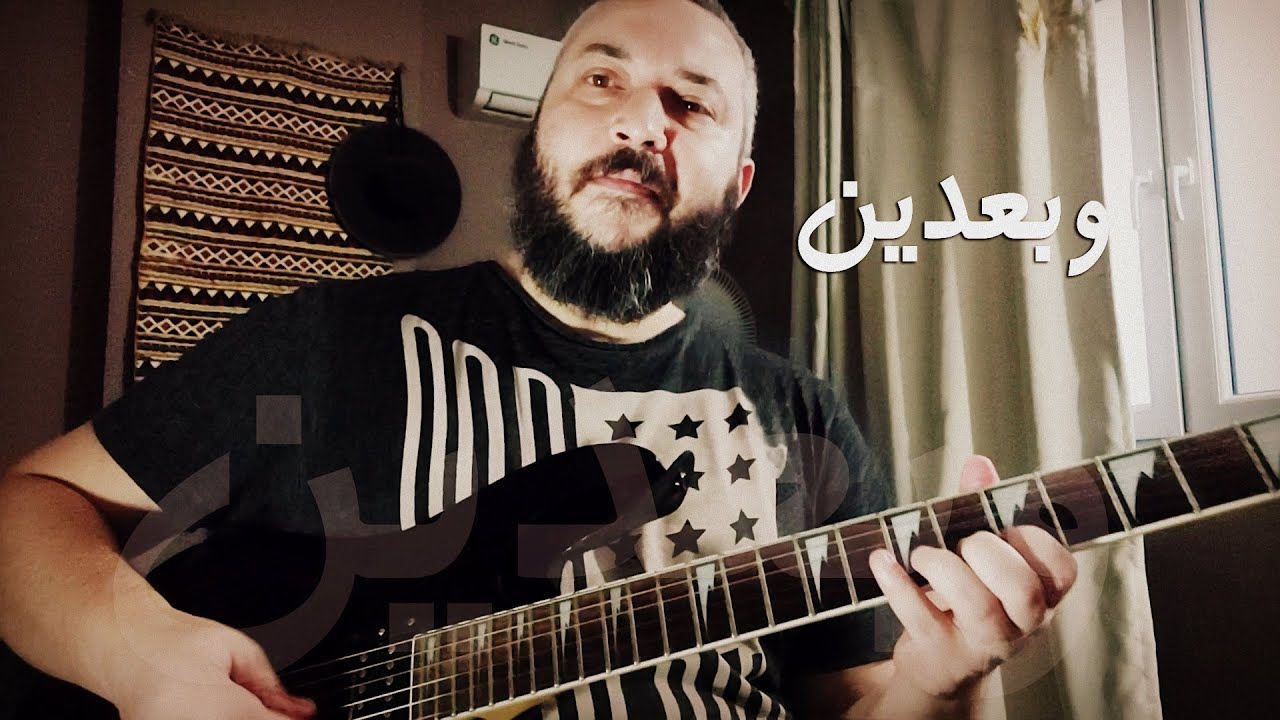 Instrumental Guitar Weba3deen | وبعدين - مقطوعة جيتار شرقية