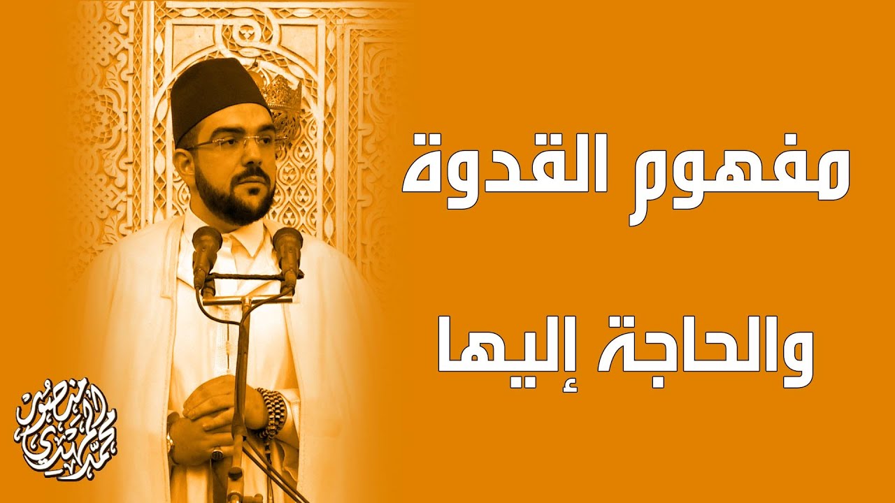 خطبة الجمعة || مفهوم القدوة والحاجة إليها | أ. محمد المهدي منصور