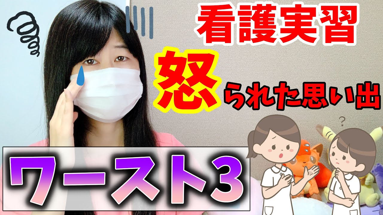 【黒歴史】一生忘れられない看護実習で怒られた思い出ベスト３・・