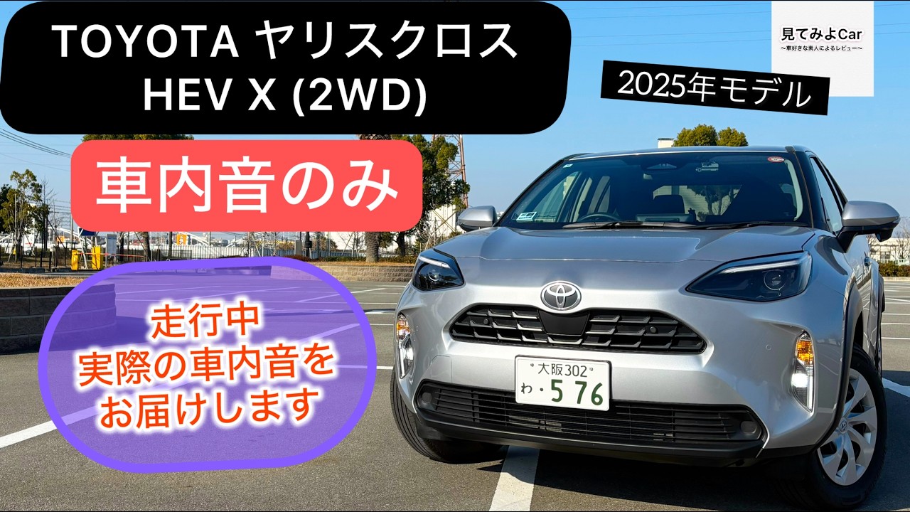[走行中の車内音のみ] 2025 TOYOTAヤリスクロスHEV X(2WD)