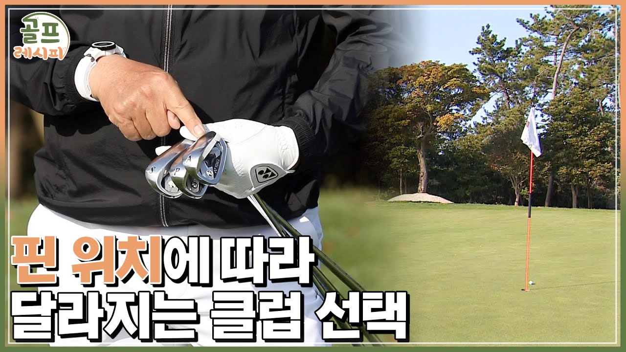 [골프레시피 in 필드] #15. 원픽! 딱 맞아떨어지는 클럽으로 제대로 핀 공략하세요 | 임진한클라스