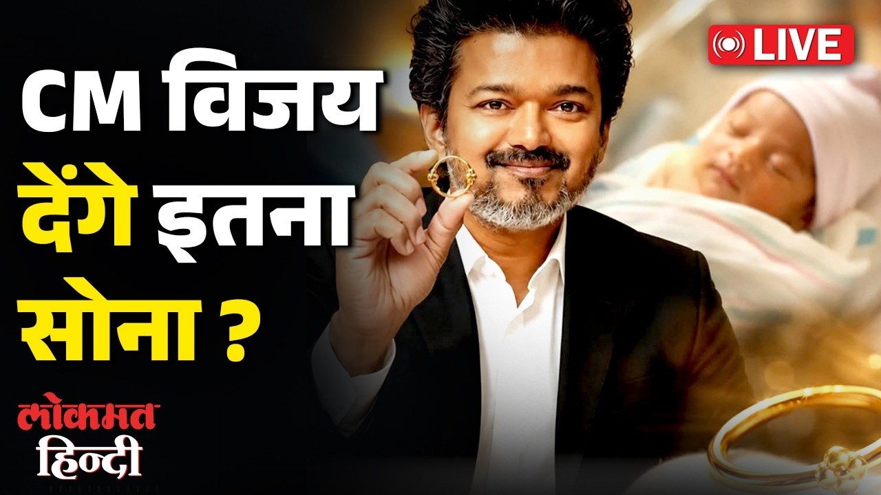 Tamil Nadu Gold Ring Scheme Explained | Vijay Mama बने CM Vijay | Newborns को 1 Gram Gold