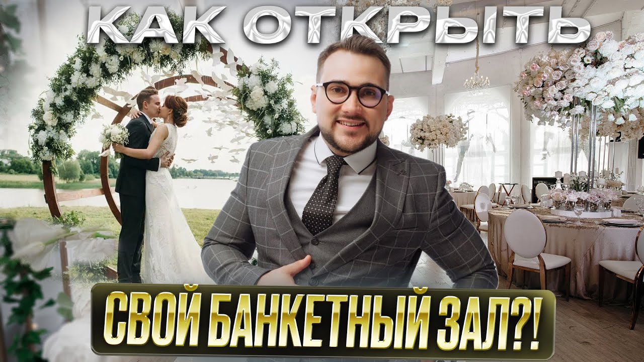 Как открыть свадебный банкетный зал?!