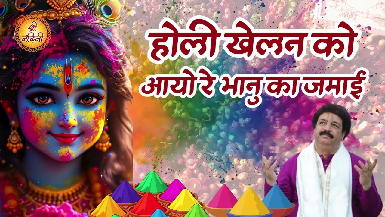 Braj Holi - होली खेलन को आयो रे भानु का जमाई || Holi Special Bhajan || Krishan Dass Ji | श्री नंदिनी