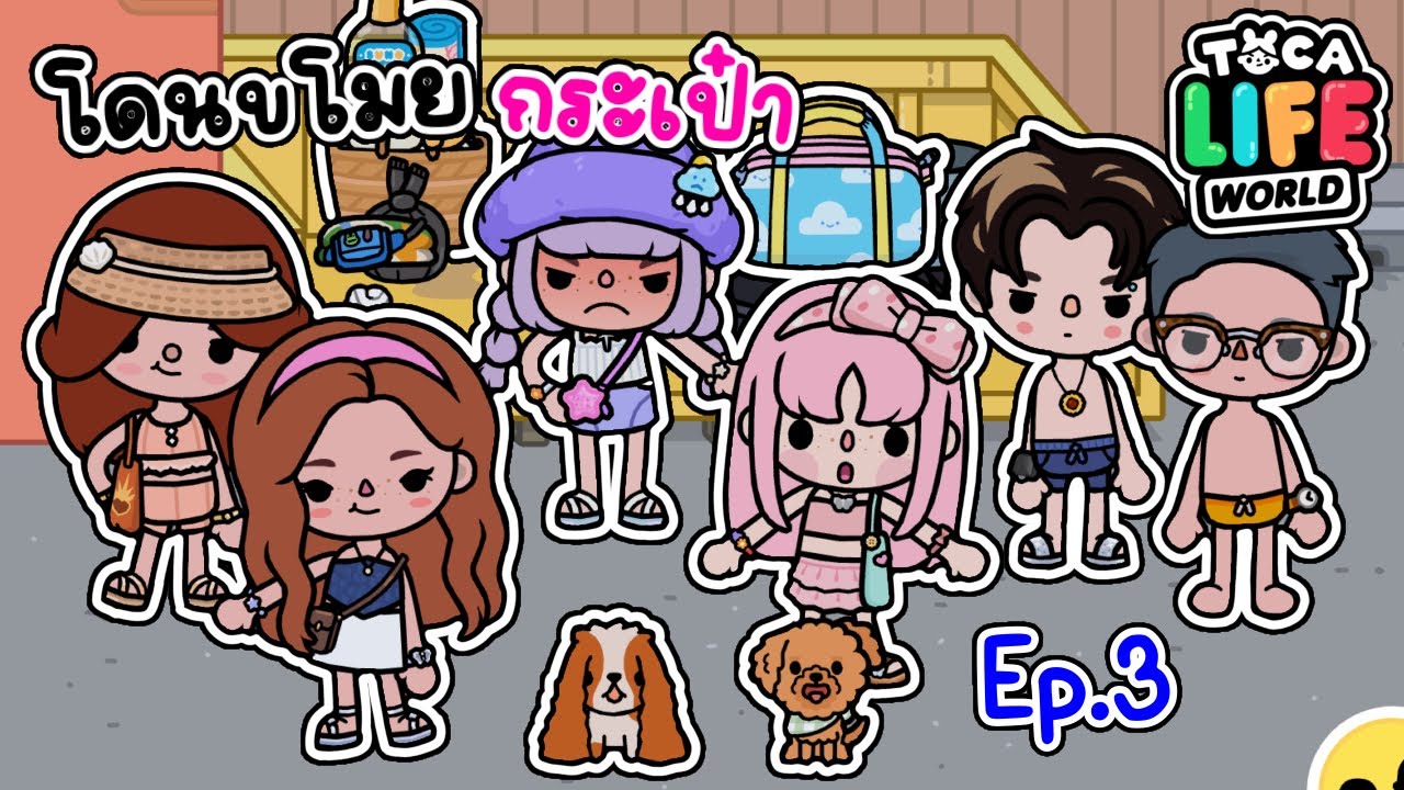 ไปเที่ยวทะเล แต่ โดนขโมยกระเป๋า 😱 | TOCA LIFE WORLD |
