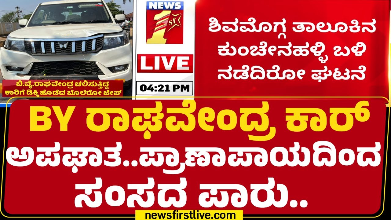 BY Raghavendra ಕಾರ್ ಅಪಘಾತ..ಪ್ರಾಣಾಪಾಯದಿಂದ ಸಂಸದ ಪಾರು..|Car Incident | Kunchenahalli |@newsfirstkannada