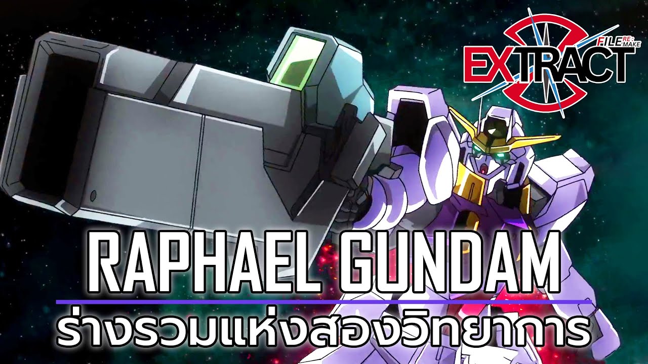 Raphael Gundam ร่างรวมแห่งสองวิทยาการ | Extract File RE:MAKE
