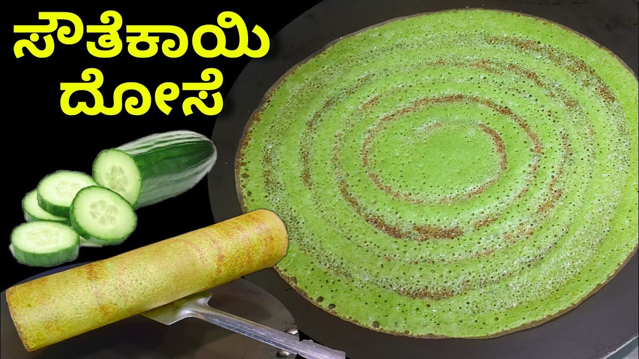 ಸೌತೆಕಾಯಿ ದೋಸೆ ಅಕ್ಕಿ ಬೇಡ ಉದ್ದಿನ ಬೇಳೆ ಬೇಡ ಕೇವಲ 10 ನಿಮಿಷದಲ್ಲಿ ಮಾಡಿ | Cucumber Dosa| Instant Dosa recipe