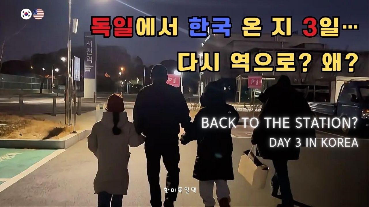 🇰🇷🇺🇸 한국 온 지 3일… 다시 역으로 간 이유 | Day 3 in Korea from Germany